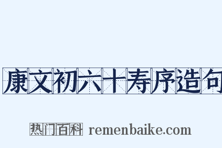康文初六十寿序造句是什么意思的图片